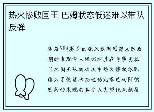 热火惨败国王 巴姆状态低迷难以带队反弹