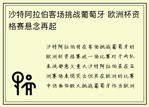 沙特阿拉伯客场挑战葡萄牙 欧洲杯资格赛悬念再起