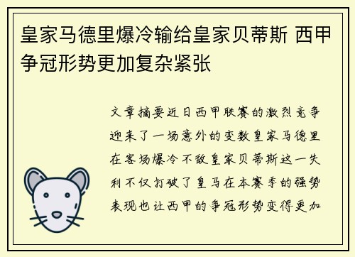 皇家马德里爆冷输给皇家贝蒂斯 西甲争冠形势更加复杂紧张