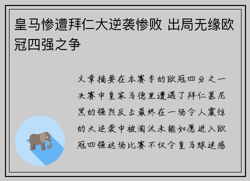 皇马惨遭拜仁大逆袭惨败 出局无缘欧冠四强之争