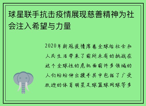 球星联手抗击疫情展现慈善精神为社会注入希望与力量