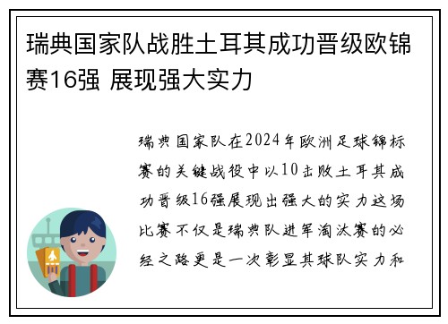 瑞典国家队战胜土耳其成功晋级欧锦赛16强 展现强大实力