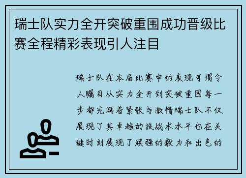 瑞士队实力全开突破重围成功晋级比赛全程精彩表现引人注目