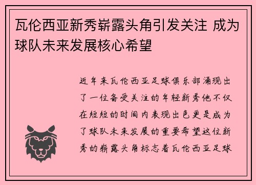 瓦伦西亚新秀崭露头角引发关注 成为球队未来发展核心希望