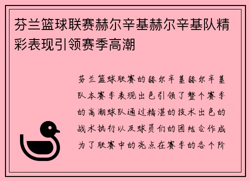 芬兰篮球联赛赫尔辛基赫尔辛基队精彩表现引领赛季高潮