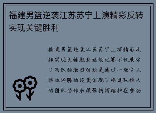 福建男篮逆袭江苏苏宁上演精彩反转实现关键胜利