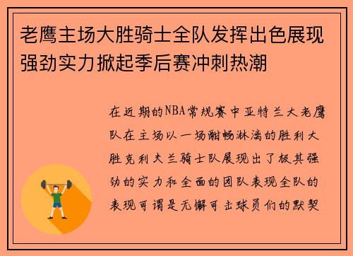 老鹰主场大胜骑士全队发挥出色展现强劲实力掀起季后赛冲刺热潮