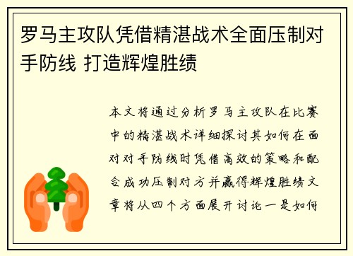 罗马主攻队凭借精湛战术全面压制对手防线 打造辉煌胜绩