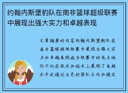 约翰内斯堡豹队在南非篮球超级联赛中展现出强大实力和卓越表现