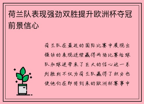 荷兰队表现强劲双胜提升欧洲杯夺冠前景信心
