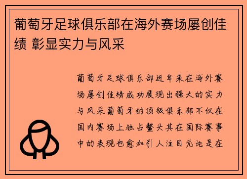 葡萄牙足球俱乐部在海外赛场屡创佳绩 彰显实力与风采
