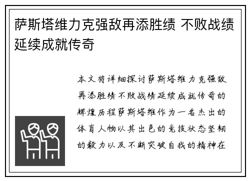 萨斯塔维力克强敌再添胜绩 不败战绩延续成就传奇