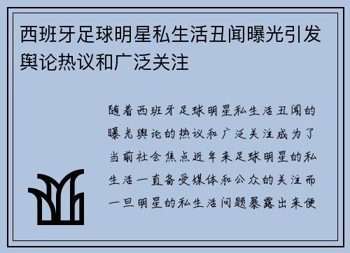西班牙足球明星私生活丑闻曝光引发舆论热议和广泛关注