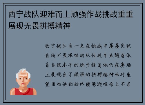 西宁战队迎难而上顽强作战挑战重重展现无畏拼搏精神