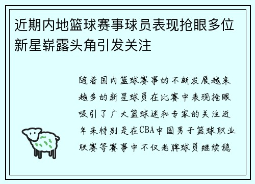 近期内地篮球赛事球员表现抢眼多位新星崭露头角引发关注