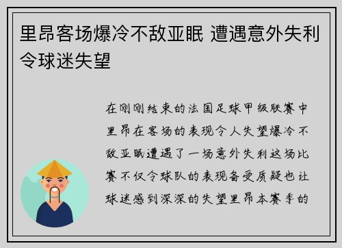里昂客场爆冷不敌亚眠 遭遇意外失利令球迷失望
