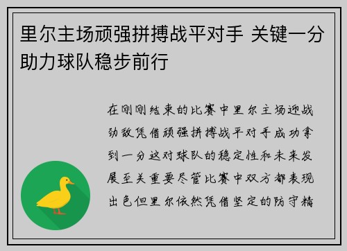 里尔主场顽强拼搏战平对手 关键一分助力球队稳步前行