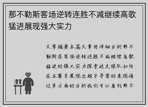 那不勒斯客场逆转连胜不减继续高歌猛进展现强大实力