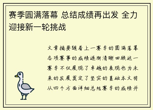 赛季圆满落幕 总结成绩再出发 全力迎接新一轮挑战