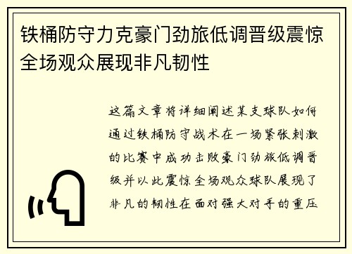 铁桶防守力克豪门劲旅低调晋级震惊全场观众展现非凡韧性