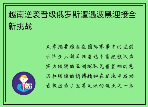 越南逆袭晋级俄罗斯遭遇波黑迎接全新挑战