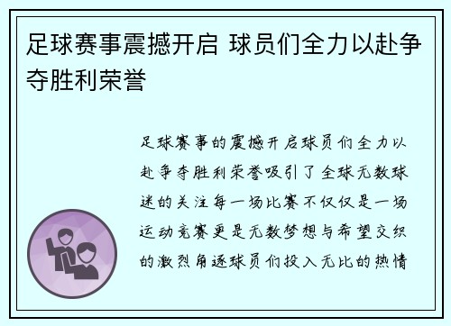 足球赛事震撼开启 球员们全力以赴争夺胜利荣誉