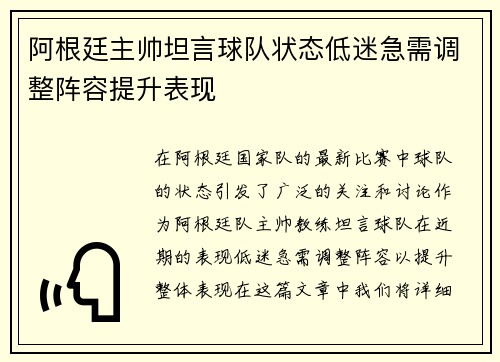 阿根廷主帅坦言球队状态低迷急需调整阵容提升表现