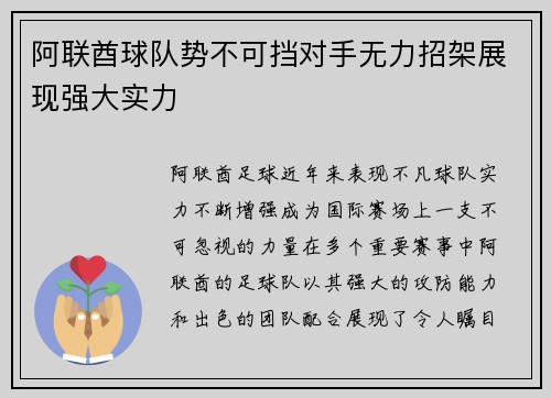 阿联酋球队势不可挡对手无力招架展现强大实力