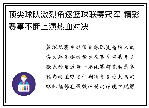顶尖球队激烈角逐篮球联赛冠军 精彩赛事不断上演热血对决