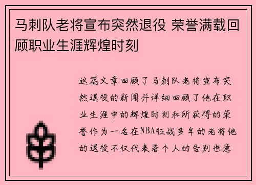 马刺队老将宣布突然退役 荣誉满载回顾职业生涯辉煌时刻