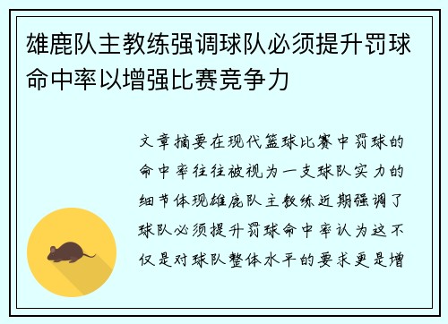 雄鹿队主教练强调球队必须提升罚球命中率以增强比赛竞争力