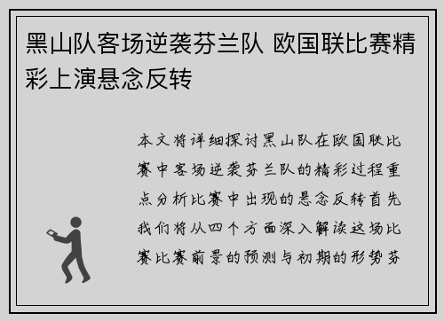 黑山队客场逆袭芬兰队 欧国联比赛精彩上演悬念反转