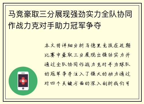 马竞豪取三分展现强劲实力全队协同作战力克对手助力冠军争夺