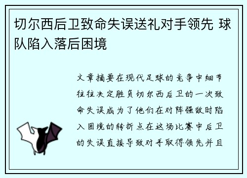 切尔西后卫致命失误送礼对手领先 球队陷入落后困境