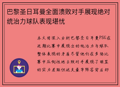 巴黎圣日耳曼全面溃败对手展现绝对统治力球队表现堪忧