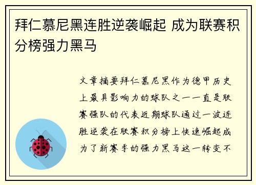 拜仁慕尼黑连胜逆袭崛起 成为联赛积分榜强力黑马