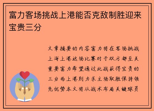 富力客场挑战上港能否克敌制胜迎来宝贵三分