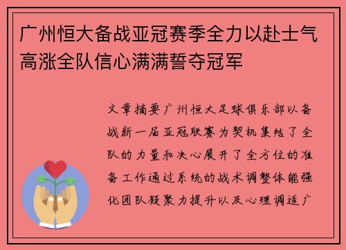 广州恒大备战亚冠赛季全力以赴士气高涨全队信心满满誓夺冠军