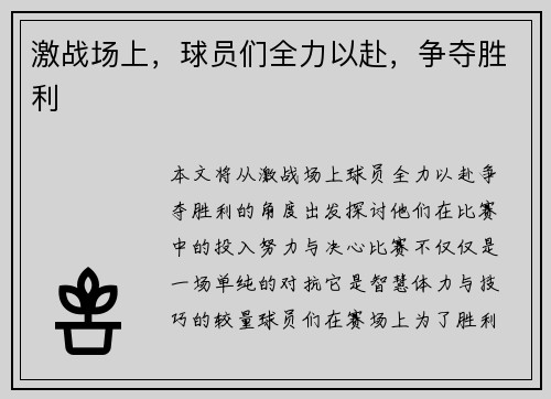 激战场上，球员们全力以赴，争夺胜利