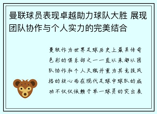 曼联球员表现卓越助力球队大胜 展现团队协作与个人实力的完美结合