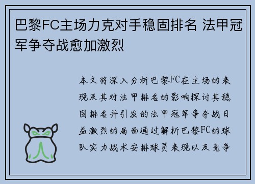 巴黎FC主场力克对手稳固排名 法甲冠军争夺战愈加激烈