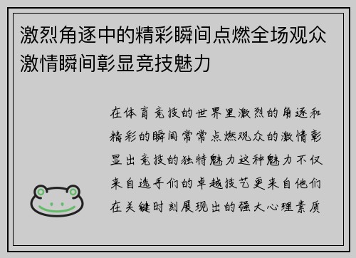 激烈角逐中的精彩瞬间点燃全场观众激情瞬间彰显竞技魅力