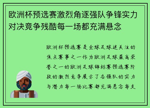 欧洲杯预选赛激烈角逐强队争锋实力对决竞争残酷每一场都充满悬念