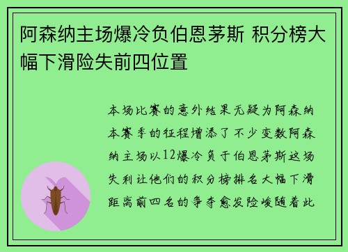 阿森纳主场爆冷负伯恩茅斯 积分榜大幅下滑险失前四位置