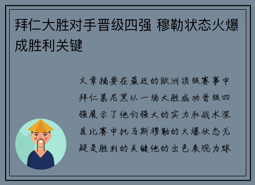 拜仁大胜对手晋级四强 穆勒状态火爆成胜利关键