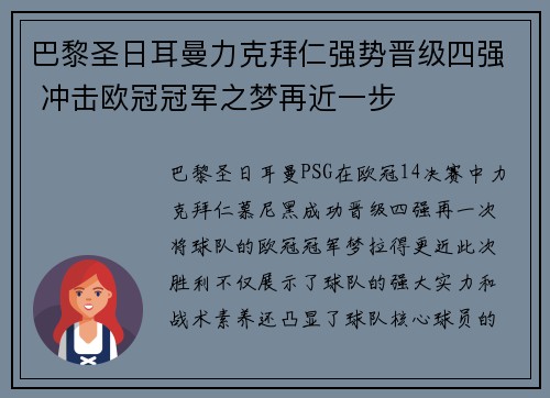 巴黎圣日耳曼力克拜仁强势晋级四强 冲击欧冠冠军之梦再近一步