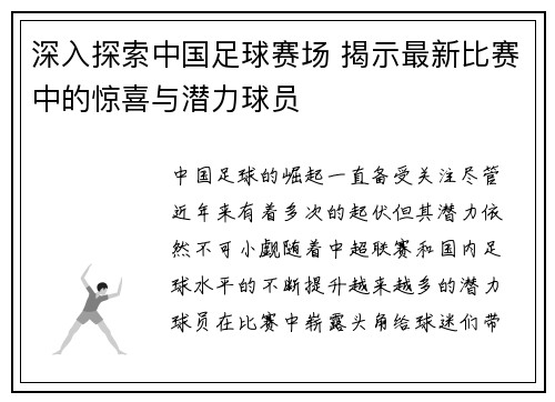 深入探索中国足球赛场 揭示最新比赛中的惊喜与潜力球员