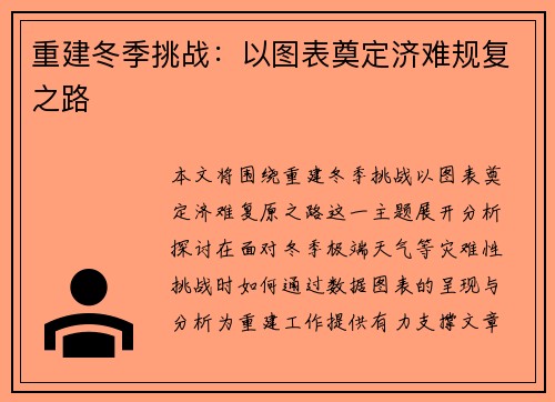 重建冬季挑战：以图表奠定济难规复之路