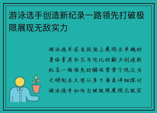 游泳选手创造新纪录一路领先打破极限展现无敌实力