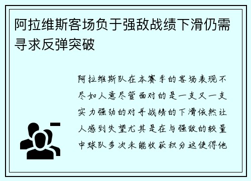 阿拉维斯客场负于强敌战绩下滑仍需寻求反弹突破